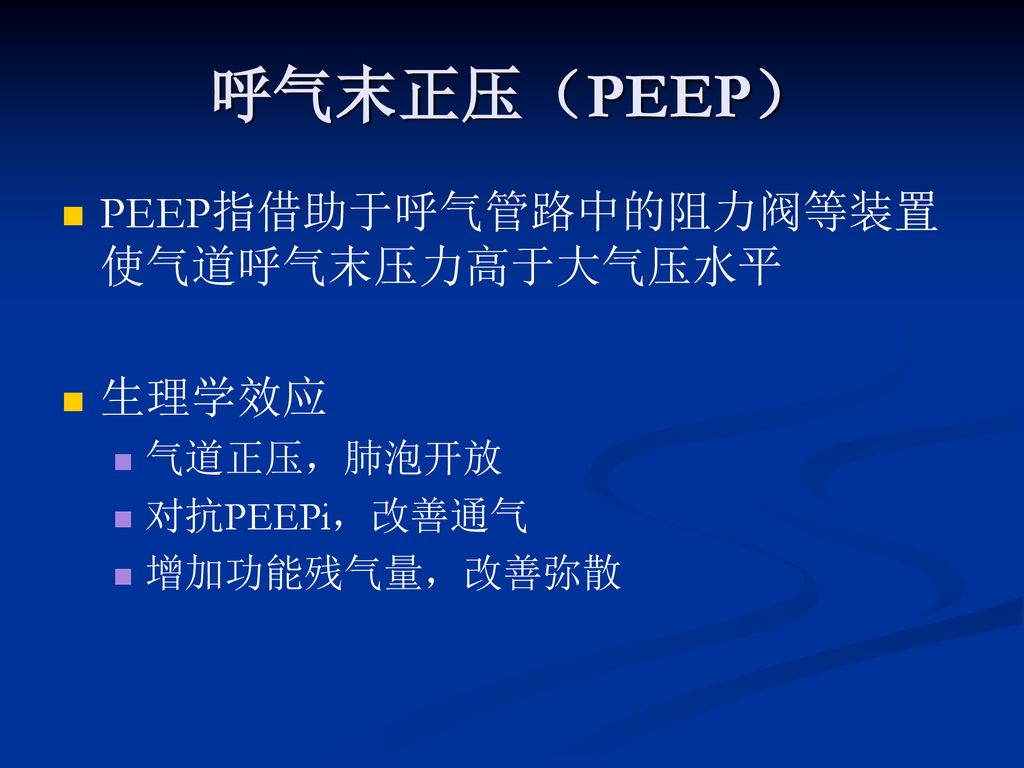 呼气末正压（PEEP） PEEP指借助于呼气管路中的阻力阀等装置使气道呼气末压力高于大气压水平 生理学效应 气道正压，肺泡开放