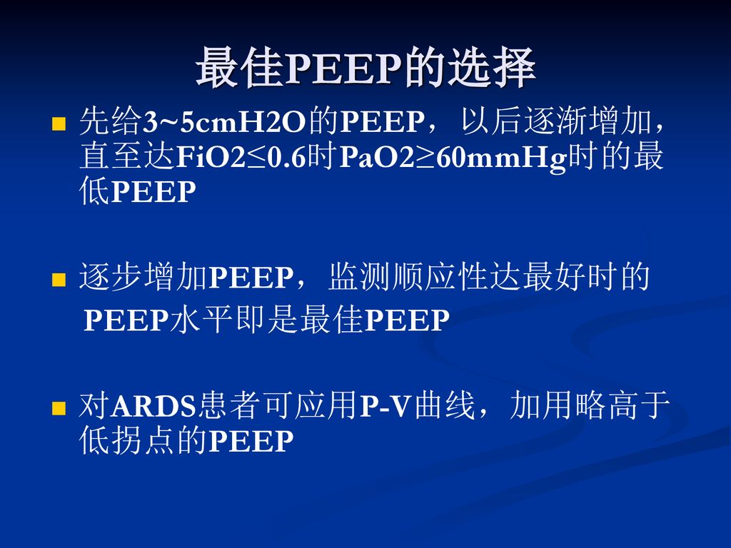 最佳PEEP的选择 先给3~5cmH2O的PEEP，以后逐渐增加，直至达FiO2≤0.6时PaO2≥60mmHg时的最低PEEP