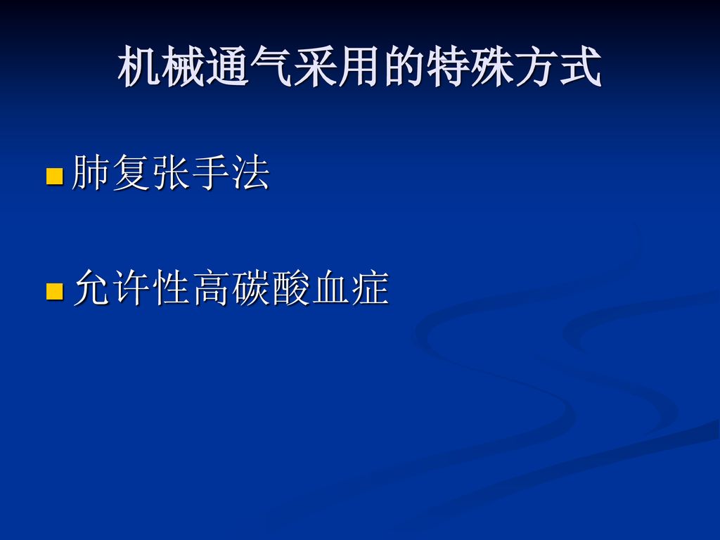 机械通气采用的特殊方式 肺复张手法 允许性高碳酸血症