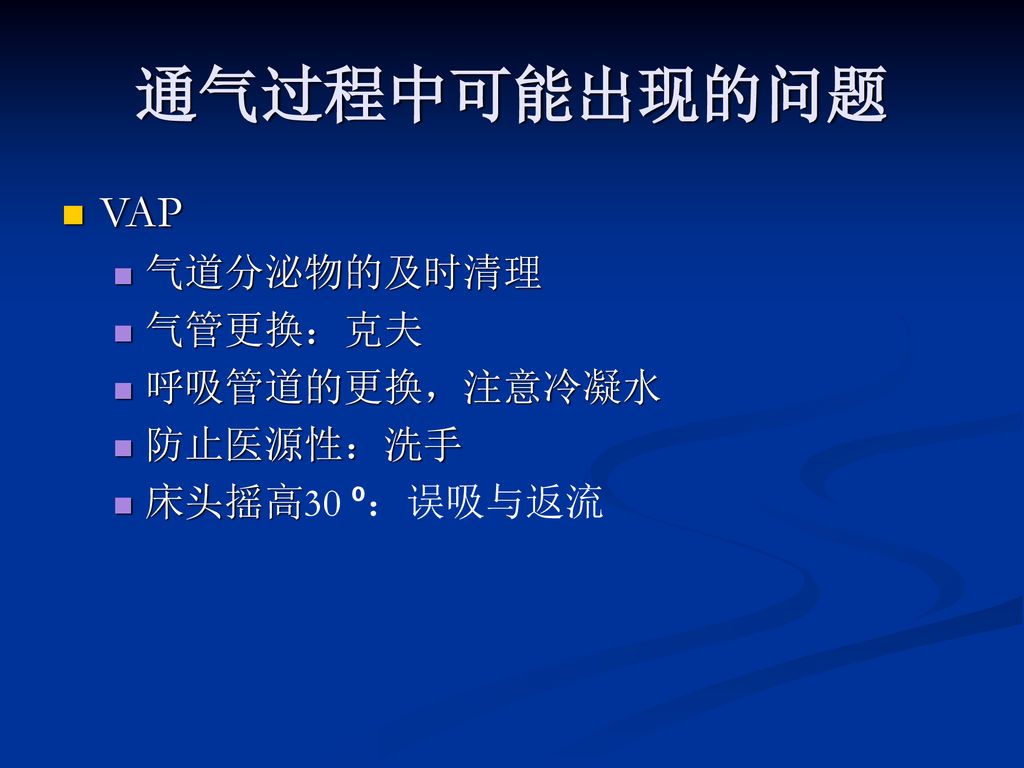 通气过程中可能出现的问题 VAP 气道分泌物的及时清理 气管更换：克夫 呼吸管道的更换，注意冷凝水 防止医源性：洗手