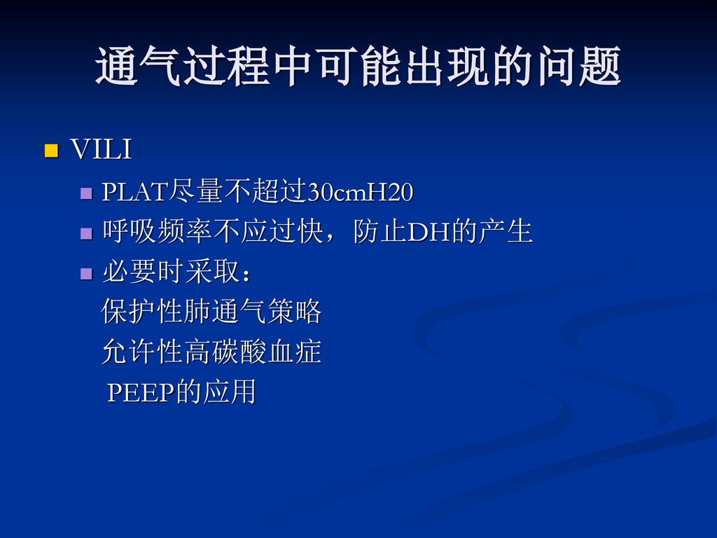 通气过程中可能出现的问题 VILI PLAT尽量不超过30cmH20 呼吸频率不应过快，防止DH的产生 必要时采取： 保护性肺通气策略