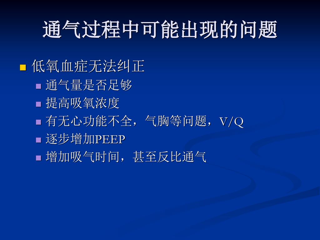 通气过程中可能出现的问题 低氧血症无法纠正 通气量是否足够 提高吸氧浓度 有无心功能不全，气胸等问题，V/Q 逐步增加PEEP