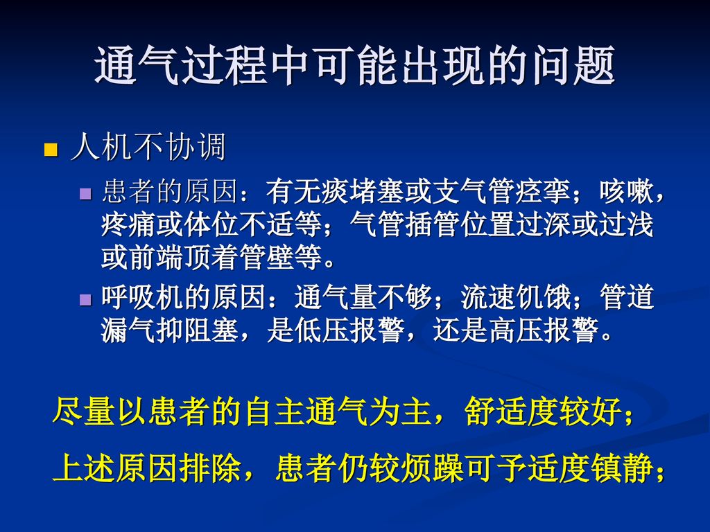 通气过程中可能出现的问题 人机不协调 尽量以患者的自主通气为主，舒适度较好； 上述原因排除，患者仍较烦躁可予适度镇静；