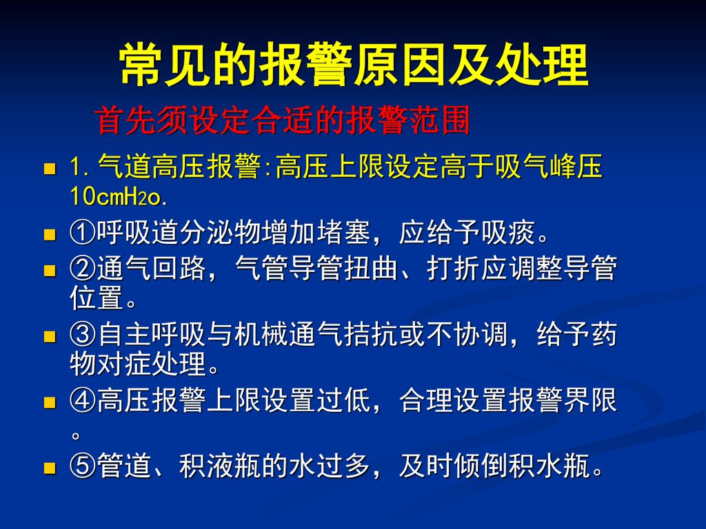 常见的报警原因及处理 首先须设定合适的报警范围 1.气道高压报警:高压上限设定高于吸气峰压10cmH2o.