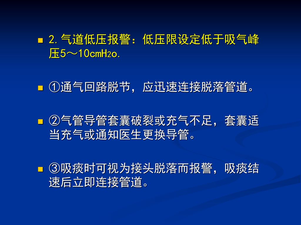 2.气道低压报警：低压限设定低于吸气峰压5～10cmH2o.