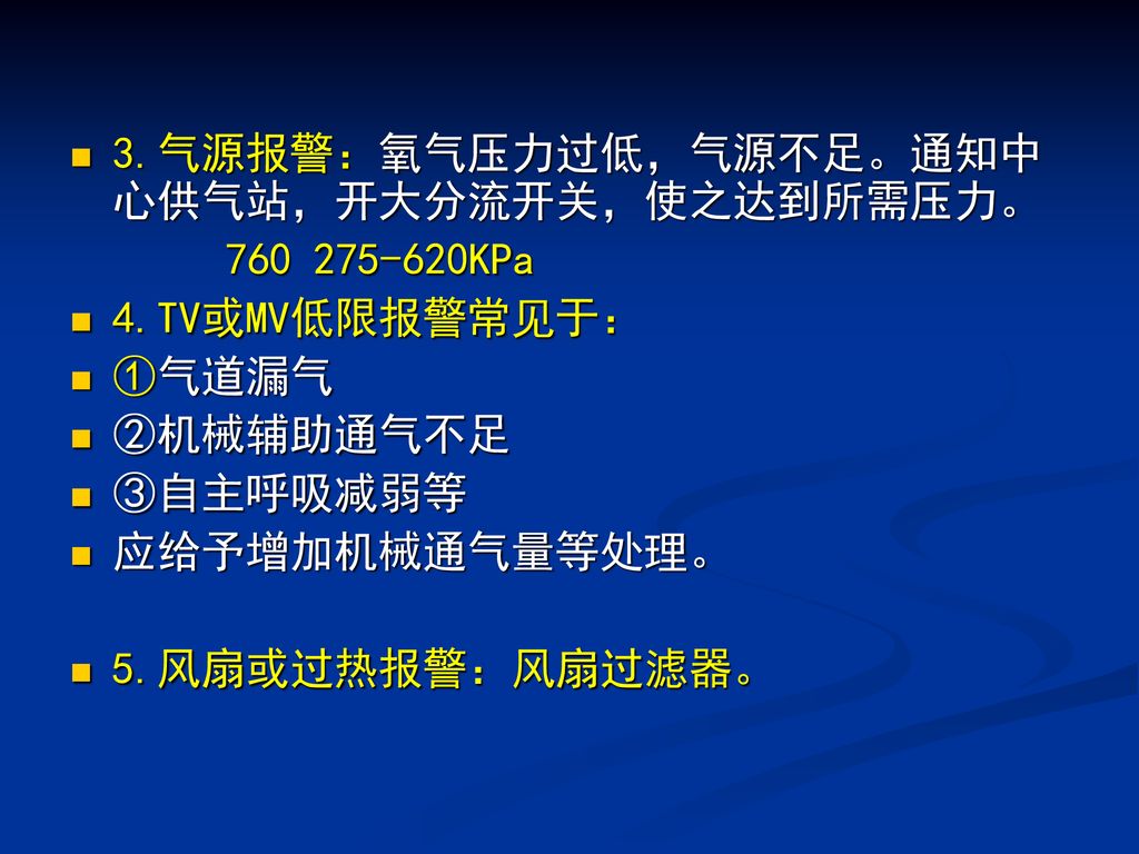 3.气源报警：氧气压力过低，气源不足。通知中心供气站，开大分流开关，使之达到所需压力。