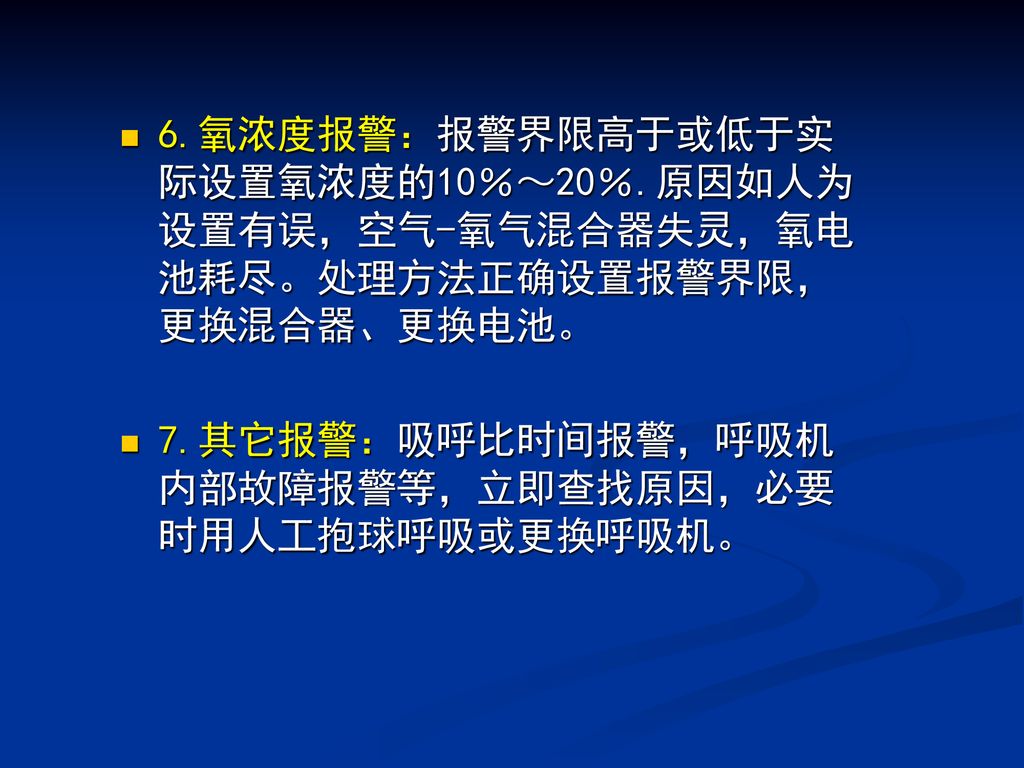 6. 氧浓度报警：报警界限高于或低于实际设置氧浓度的10％～20％