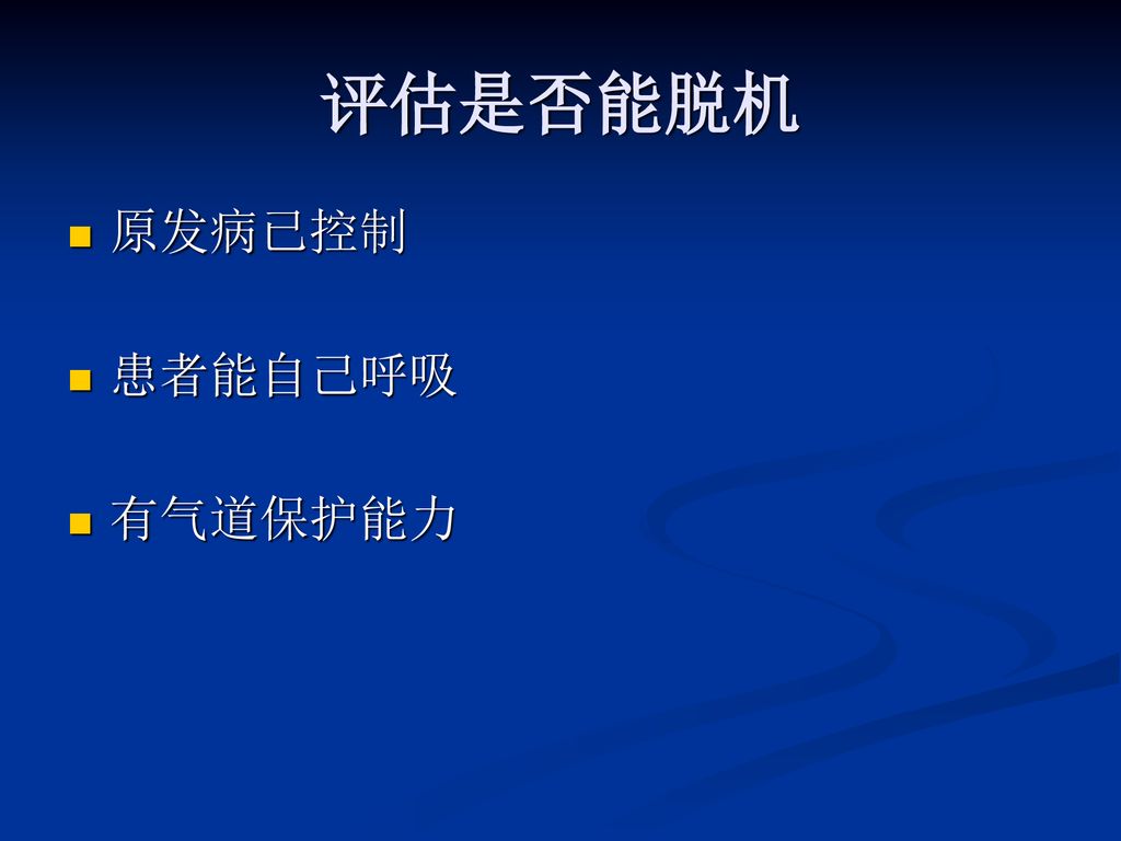 评估是否能脱机 原发病已控制 患者能自己呼吸 有气道保护能力