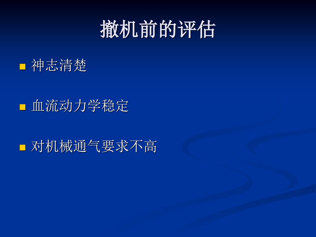 撤机前的评估 神志清楚 血流动力学稳定 对机械通气要求不高