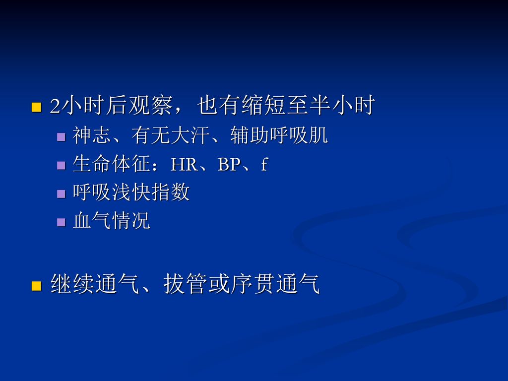 2小时后观察，也有缩短至半小时 神志、有无大汗、辅助呼吸肌 生命体征：HR、BP、f 呼吸浅快指数 血气情况 继续通气、拔管或序贯通气