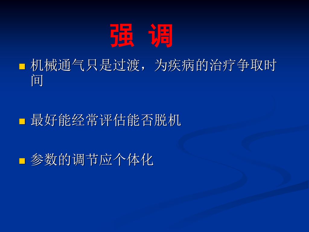 强 调 机械通气只是过渡，为疾病的治疗争取时间 最好能经常评估能否脱机 参数的调节应个体化