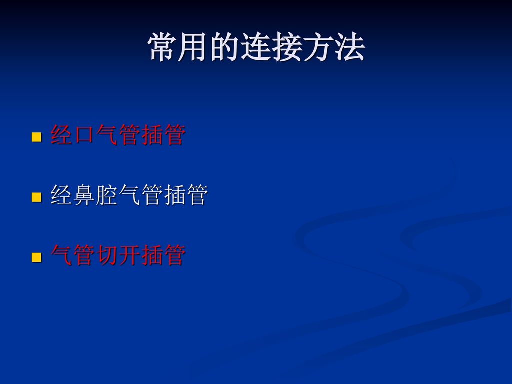 常用的连接方法 经口气管插管 经鼻腔气管插管 气管切开插管