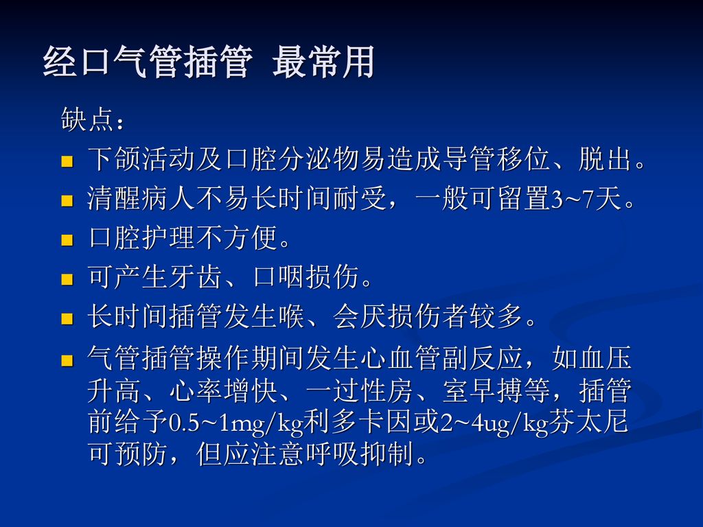 经口气管插管 最常用 缺点： 下颌活动及口腔分泌物易造成导管移位、脱出。 清醒病人不易长时间耐受，一般可留置3~7天。 口腔护理不方便。