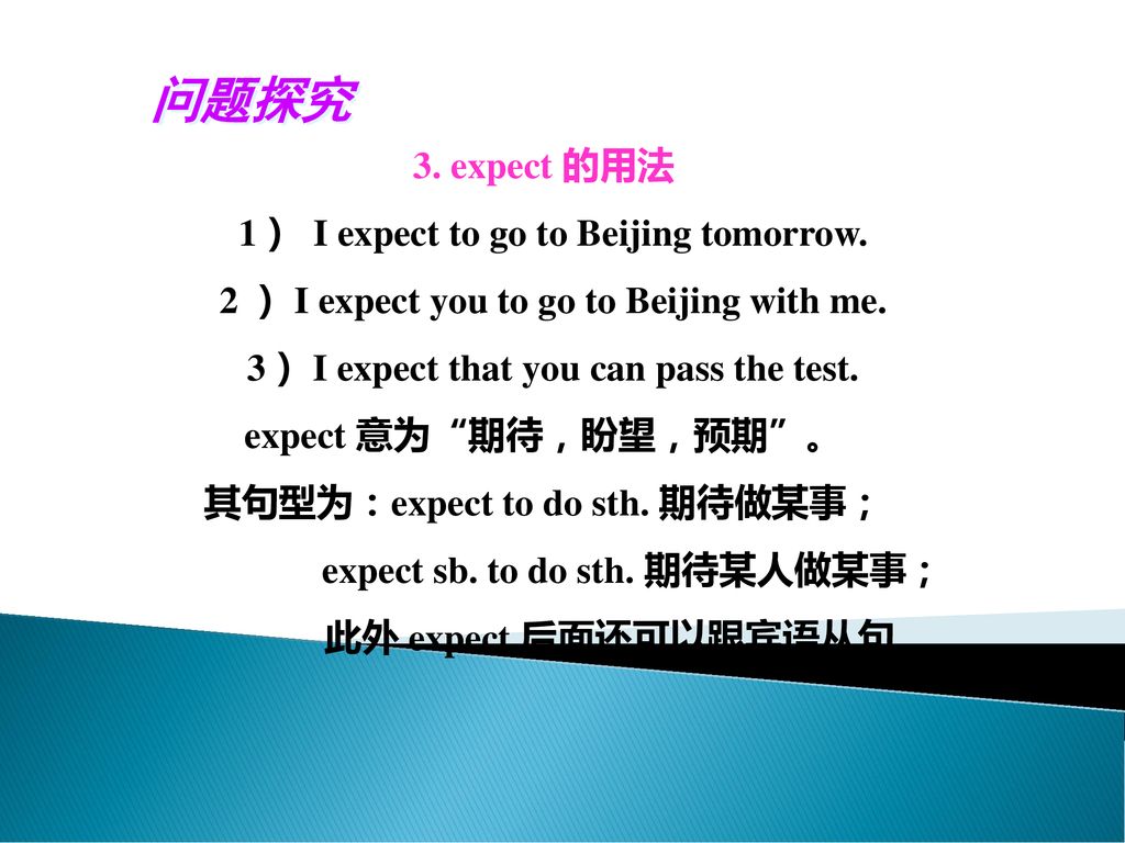 问题探究 3. expect 的用法 1） I expect to go to Beijing tomorrow.