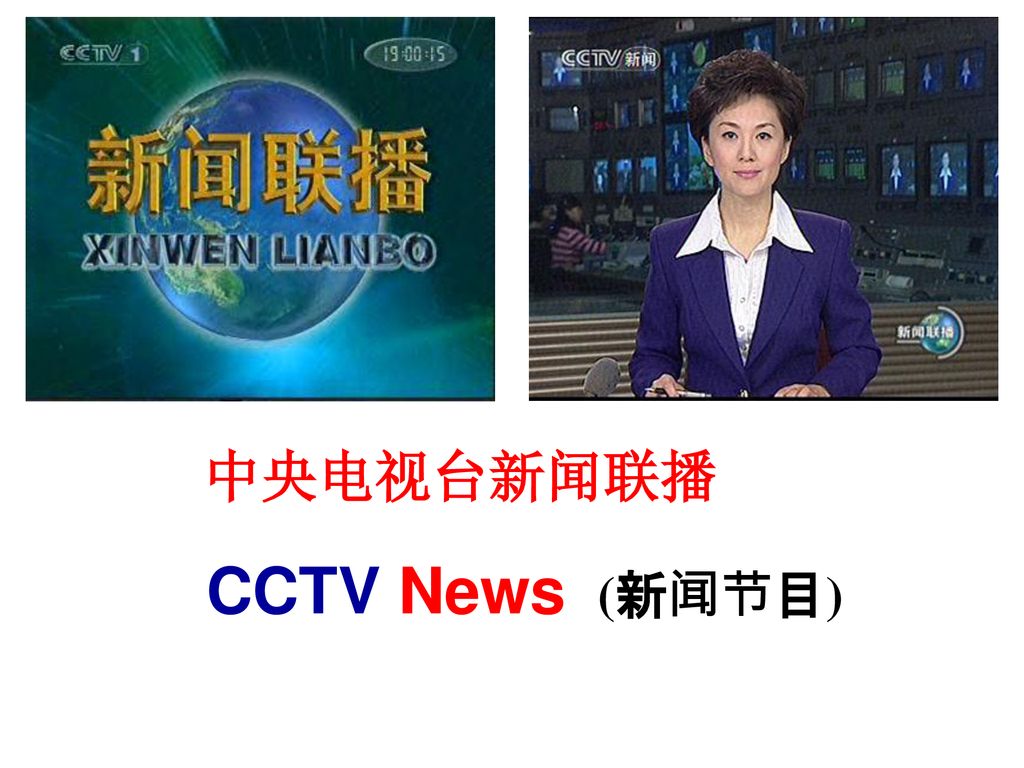 中央电视台新闻联播 CCTV News (新闻节目)