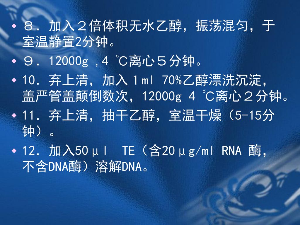 ８．加入２倍体积无水乙醇，振荡混匀，于室温静置2分钟。