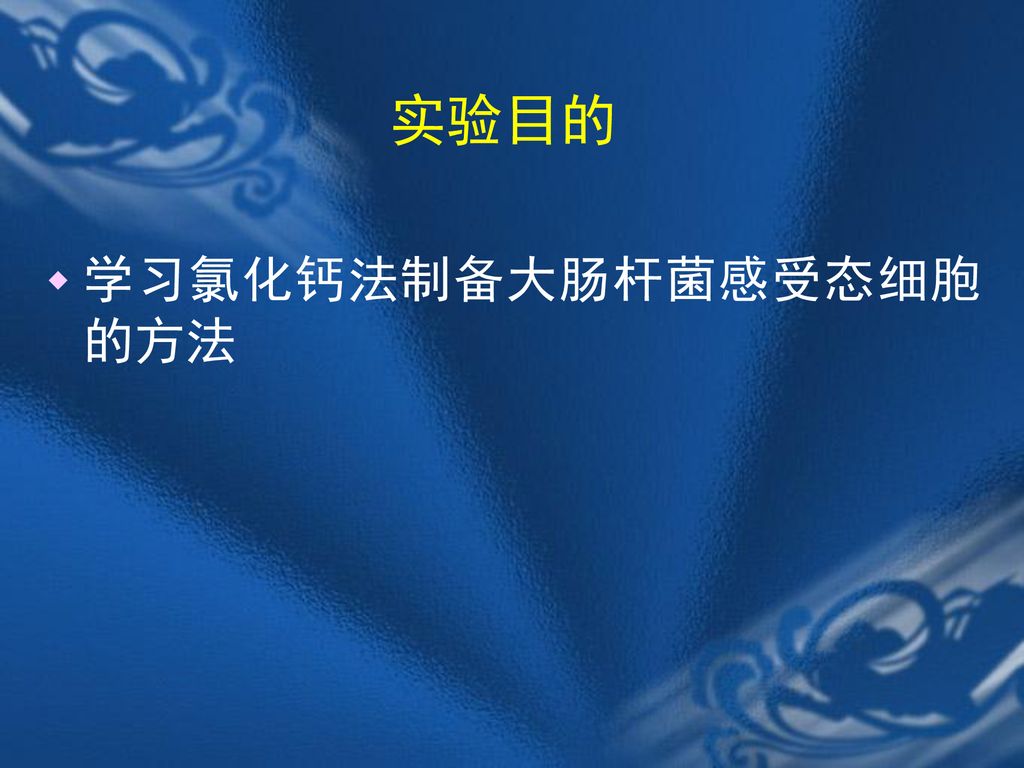 实验目的 学习氯化钙法制备大肠杆菌感受态细胞的方法