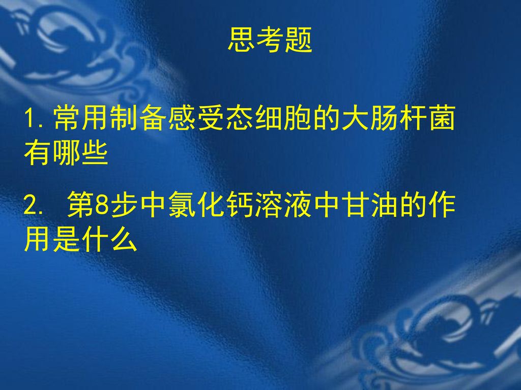 思考题 1.常用制备感受态细胞的大肠杆菌有哪些 2. 第8步中氯化钙溶液中甘油的作用是什么