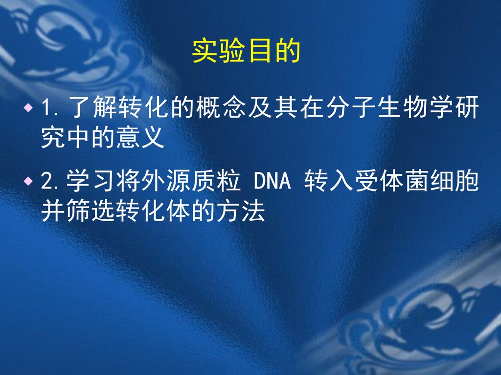 实验目的 1.了解转化的概念及其在分子生物学研究中的意义 2.学习将外源质粒 DNA 转入受体菌细胞并筛选转化体的方法