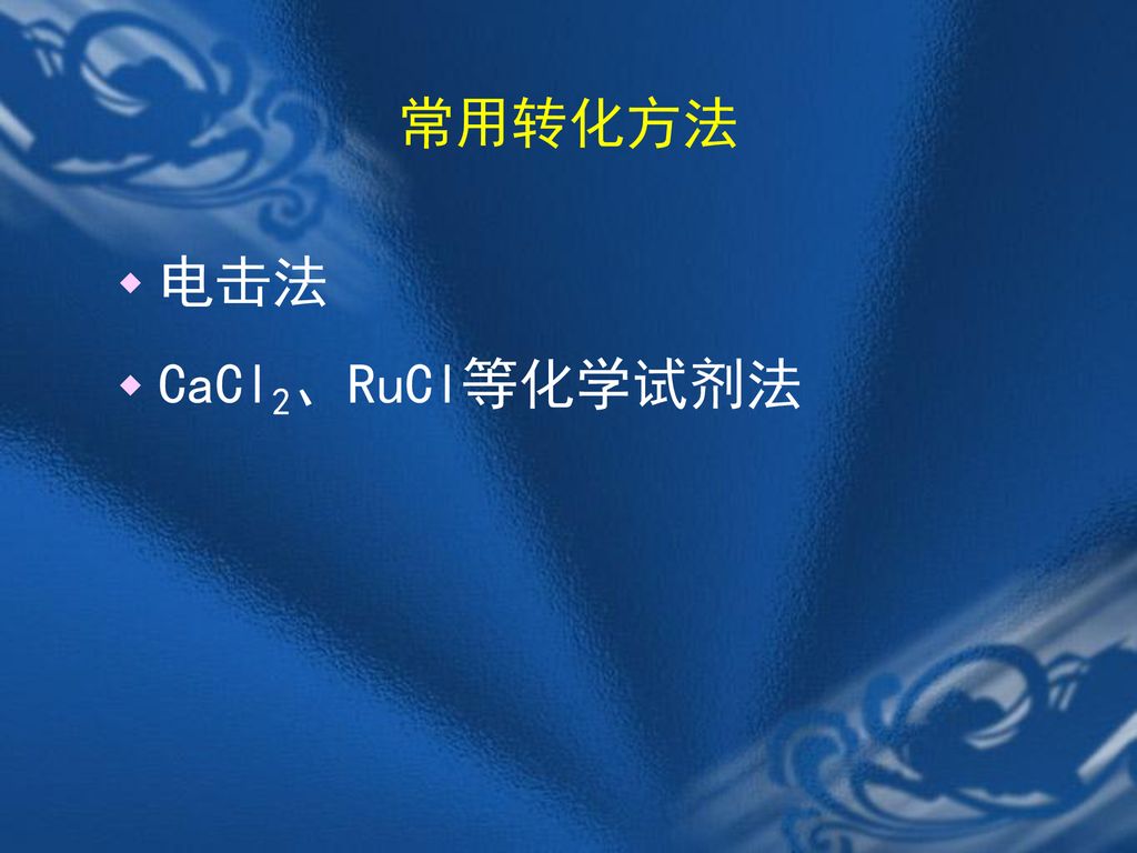 常用转化方法 电击法 CaCl2、RuCl等化学试剂法