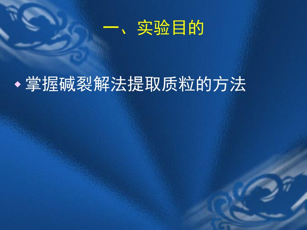 一、实验目的 掌握碱裂解法提取质粒的方法