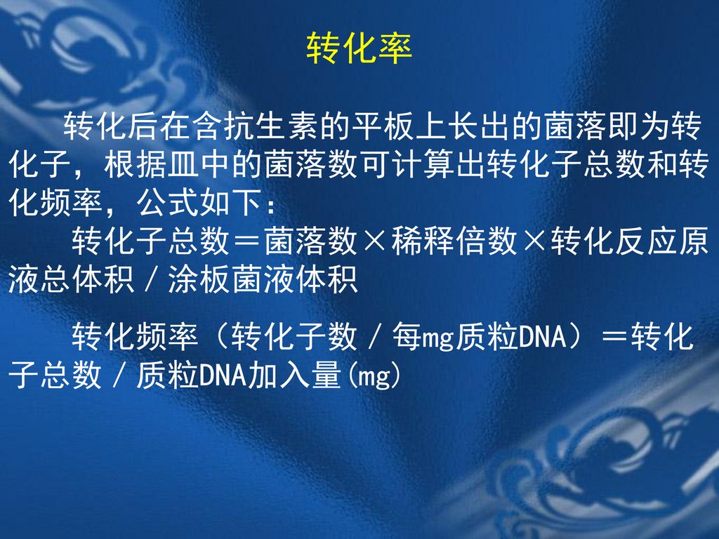 转化率 转化频率（转化子数／每mg质粒DNA）＝转化子总数／质粒DNA加入量(mg)