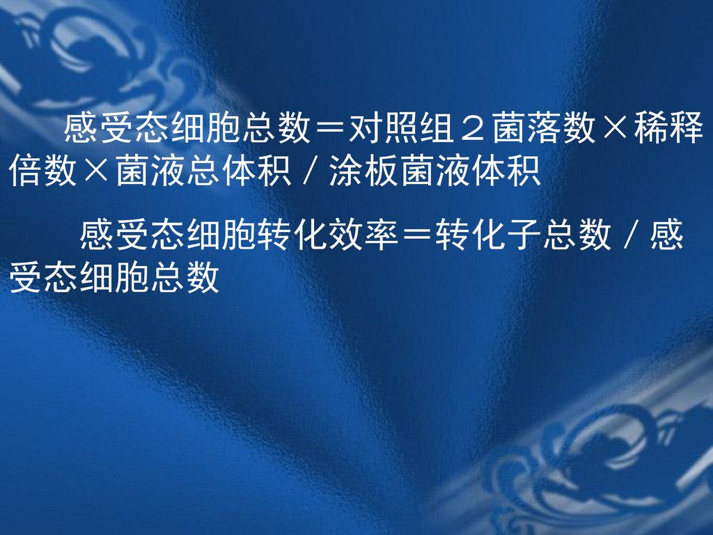 感受态细胞转化效率＝转化子总数／感受态细胞总数