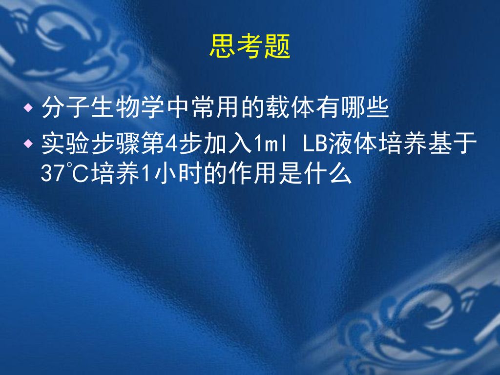 思考题 分子生物学中常用的载体有哪些 实验步骤第4步加入1ml LB液体培养基于37℃培养1小时的作用是什么