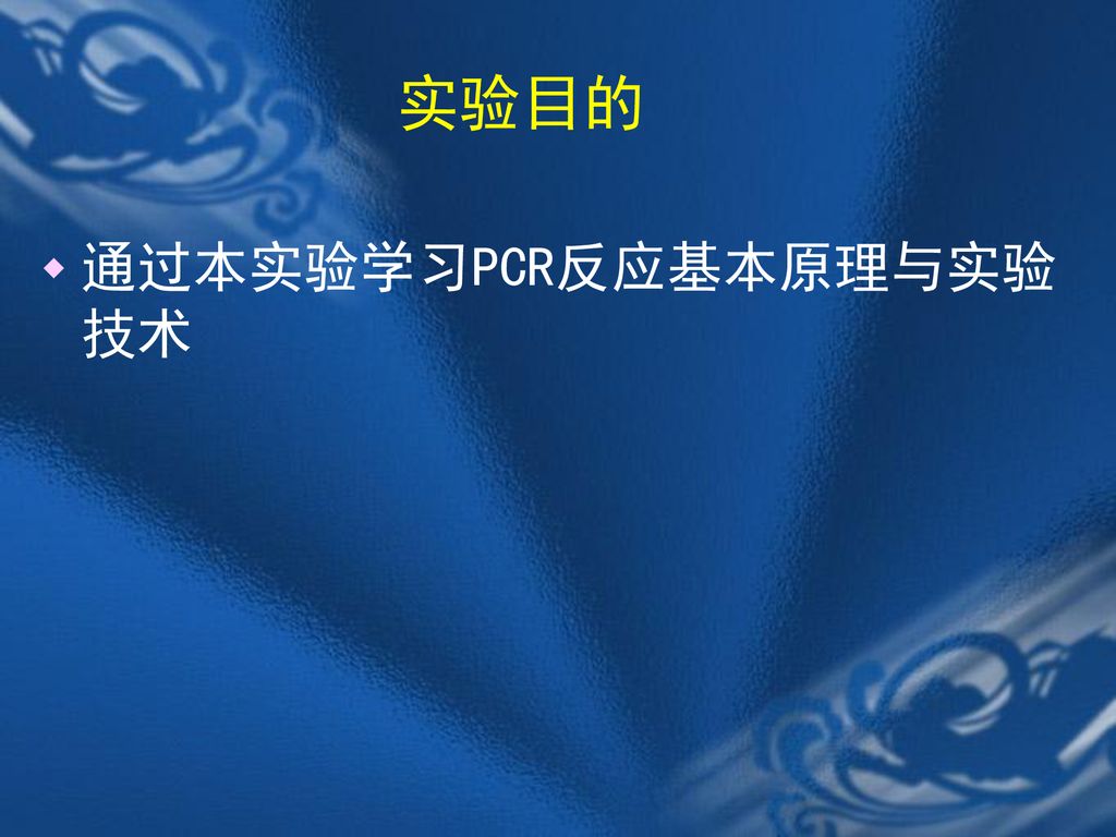 实验目的 通过本实验学习PCR反应基本原理与实验技术