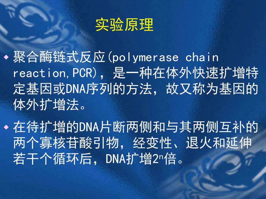 实验原理 聚合酶链式反应(polymerase chain reaction,PCR)，是一种在体外快速扩增特定基因或DNA序列的方法，故又称为基因的体外扩增法。 在待扩增的DNA片断两侧和与其两侧互补的两个寡核苷酸引物，经变性、退火和延伸若干个循环后，DNA扩增2n倍。