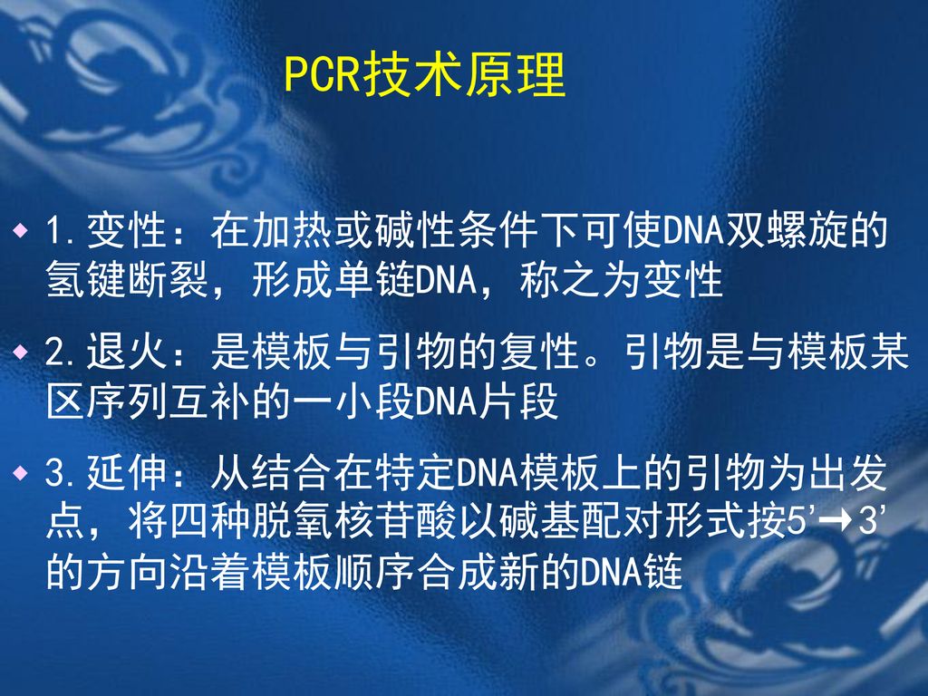 PCR技术原理 1.变性：在加热或碱性条件下可使DNA双螺旋的氢键断裂，形成单链DNA，称之为变性