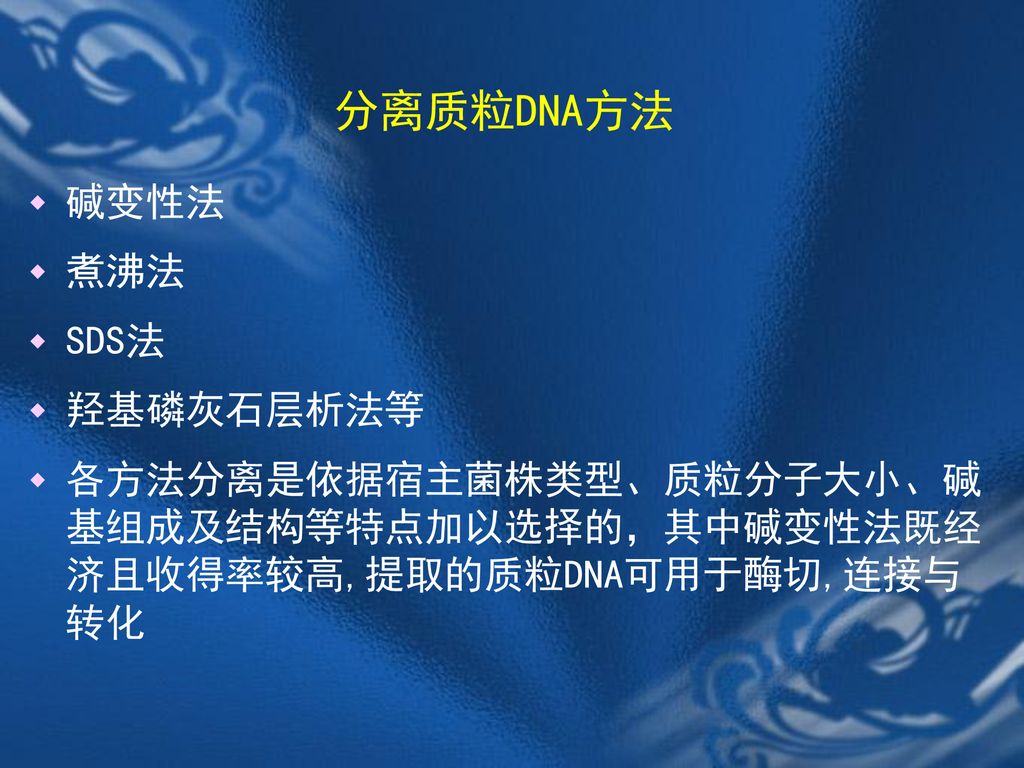 分离质粒DNA方法 碱变性法 煮沸法 SDS法 羟基磷灰石层析法等