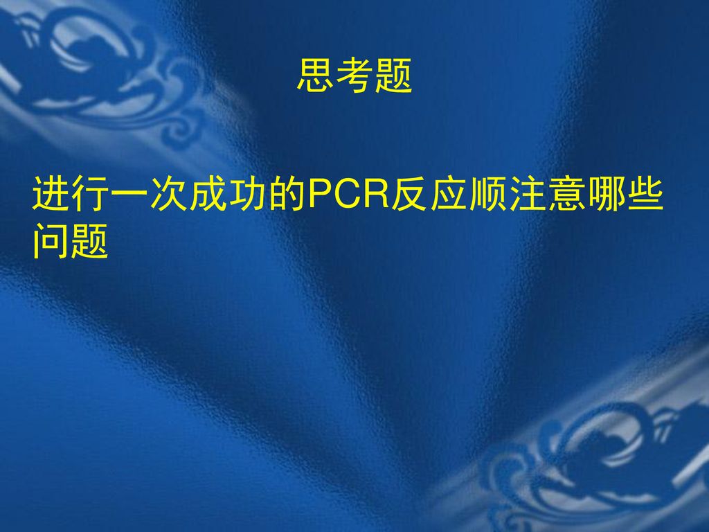 思考题 进行一次成功的PCR反应顺注意哪些问题