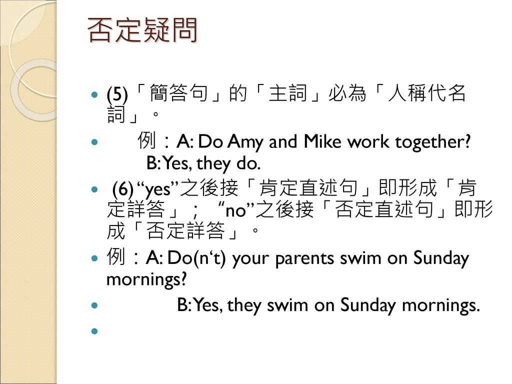 否定疑問 (5)「簡答句」的「主詞」必為「人稱代名 詞」。