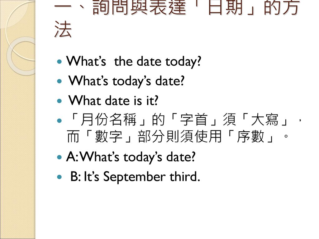 一、詢問與表達「日期」的方法 What’s the date today What’s today’s date