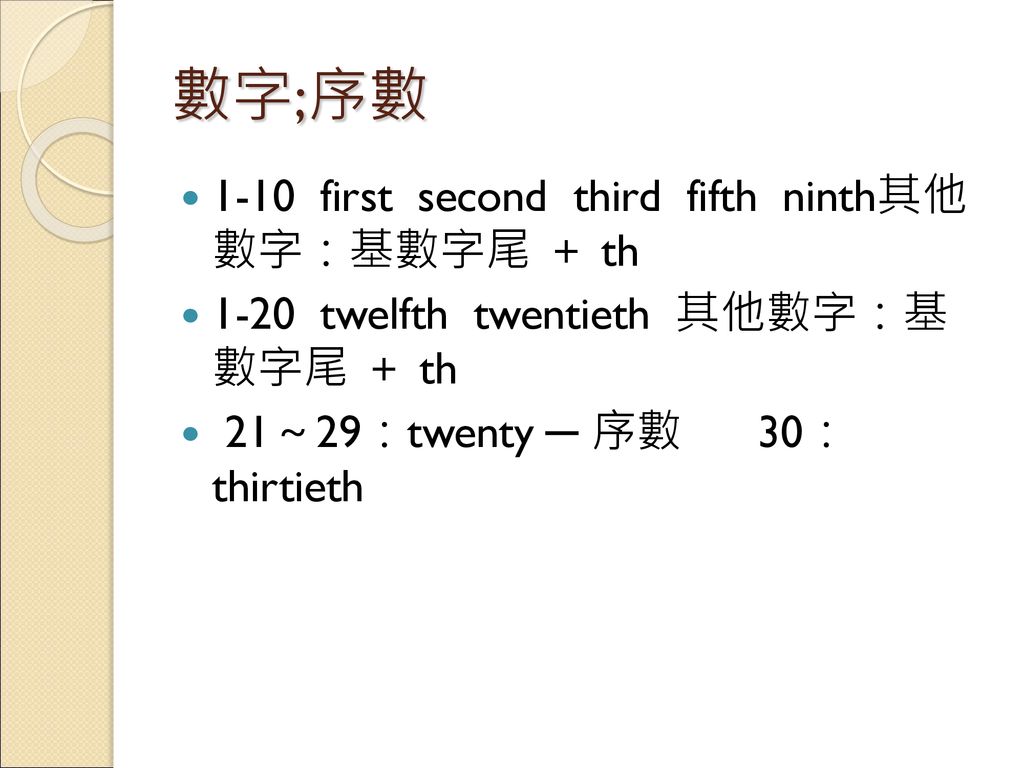 數字;序數 1-10 first second third fifth ninth其他 數字：基數字尾 ＋ th