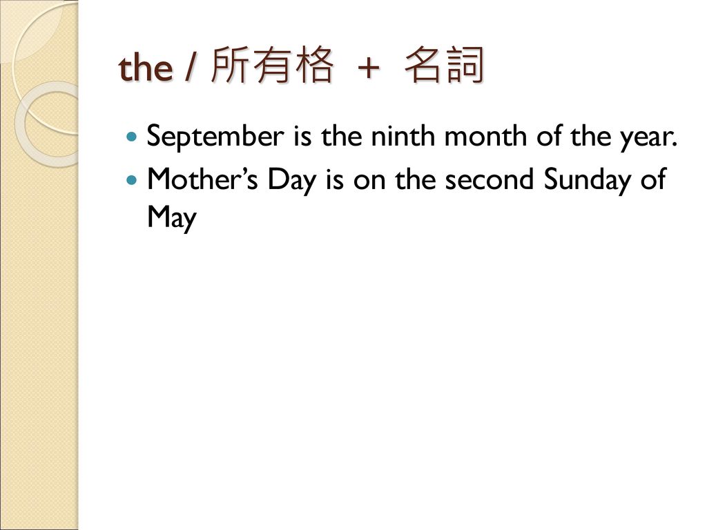 the / 所有格 ＋ 名詞 September is the ninth month of the year.