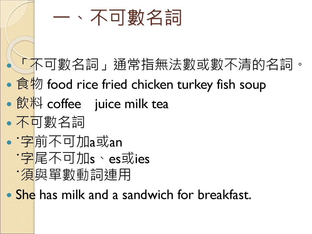 一、不可數名詞 「不可數名詞」通常指無法數或數不清的名詞。