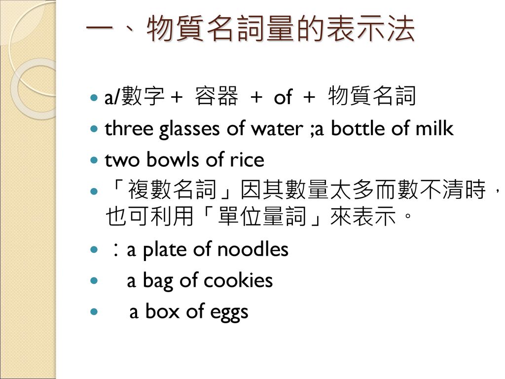 一、物質名詞量的表示法 a/數字＋ 容器 ＋ of ＋ 物質名詞