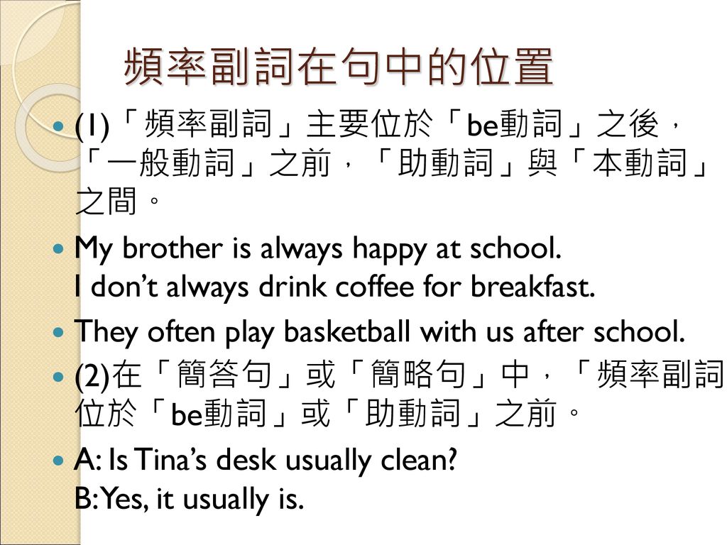 頻率副詞在句中的位置 (1)「頻率副詞」主要位於「be動詞」之後， 「一般動詞」之前，「助動詞」與「本動詞」 之間。