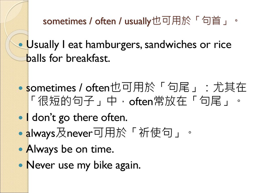 sometimes / often / usually也可用於「句首」。