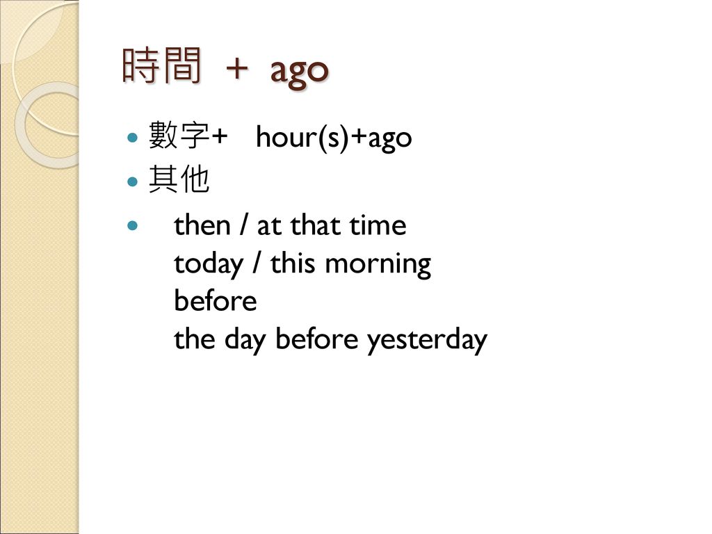 時間 ＋ ago 數字+ hour(s)+ago 其他