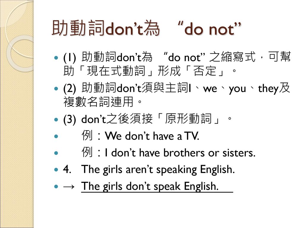 助動詞don’t為 do not (1) 助動詞don’t為 do not 之縮寫式，可幫 助「現在式動詞」形成「否定」。