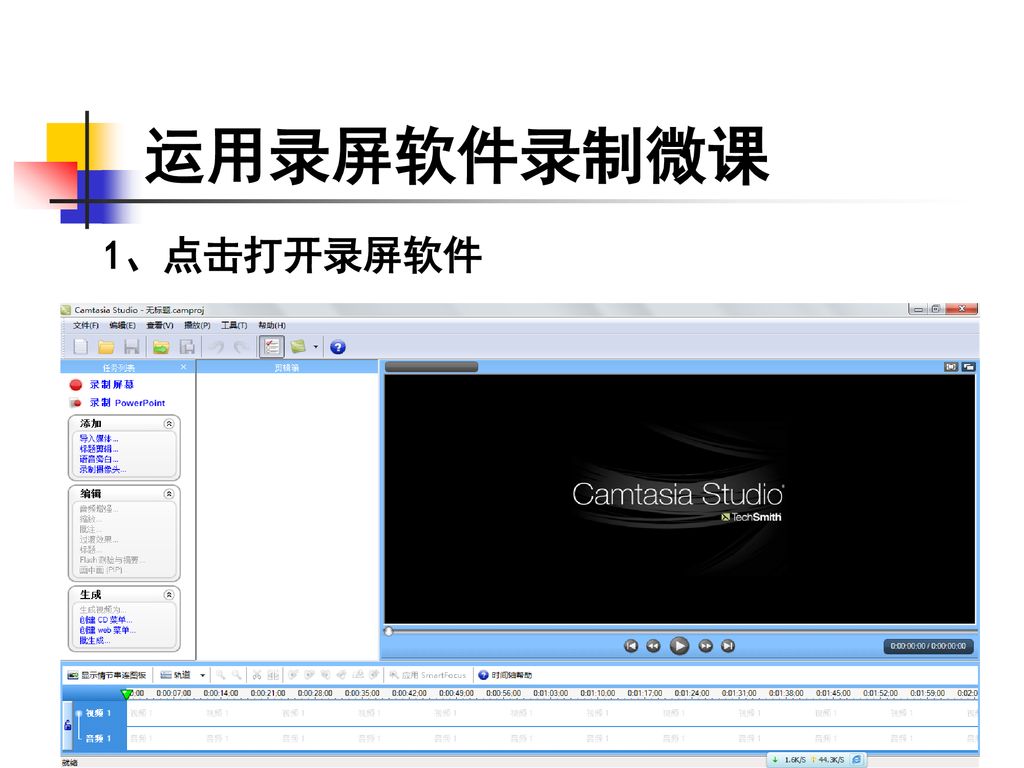 运用录屏软件录制微课 1、点击打开录屏软件
