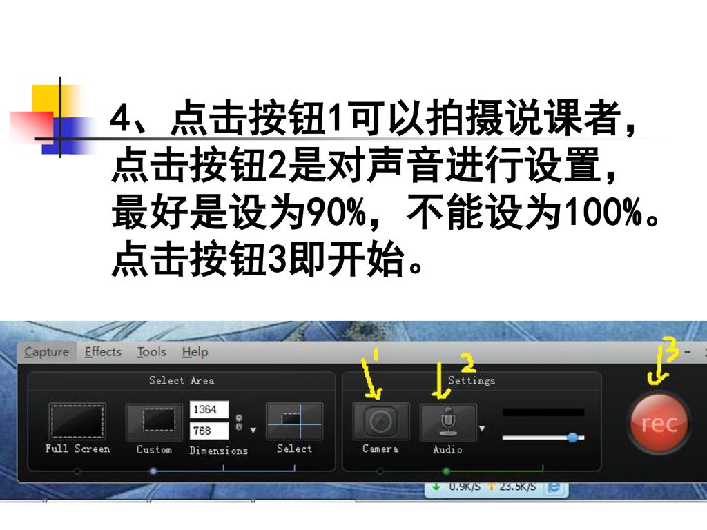 4、点击按钮1可以拍摄说课者，点击按钮2是对声音进行设置，最好是设为90%，不能设为100%。点击按钮3即开始。