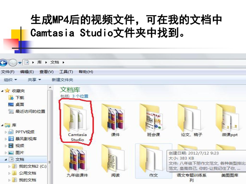 生成MP4后的视频文件，可在我的文档中Camtasia Studio文件夹中找到。