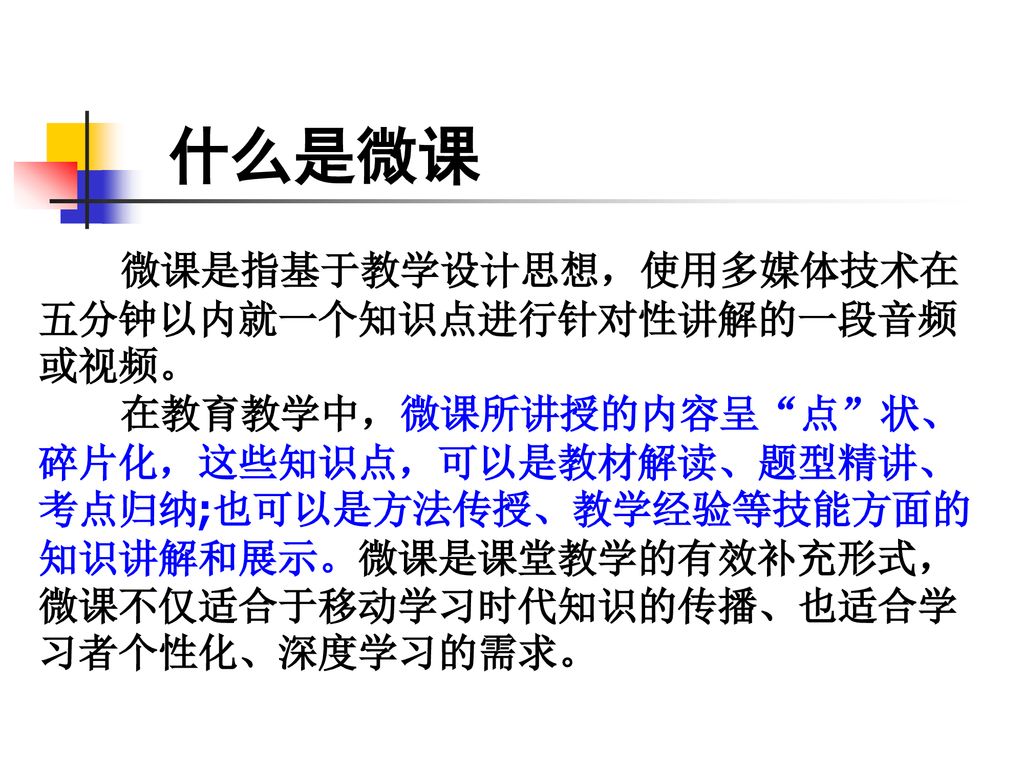 什么是微课 微课是指基于教学设计思想，使用多媒体技术在五分钟以内就一个知识点进行针对性讲解的一段音频或视频。