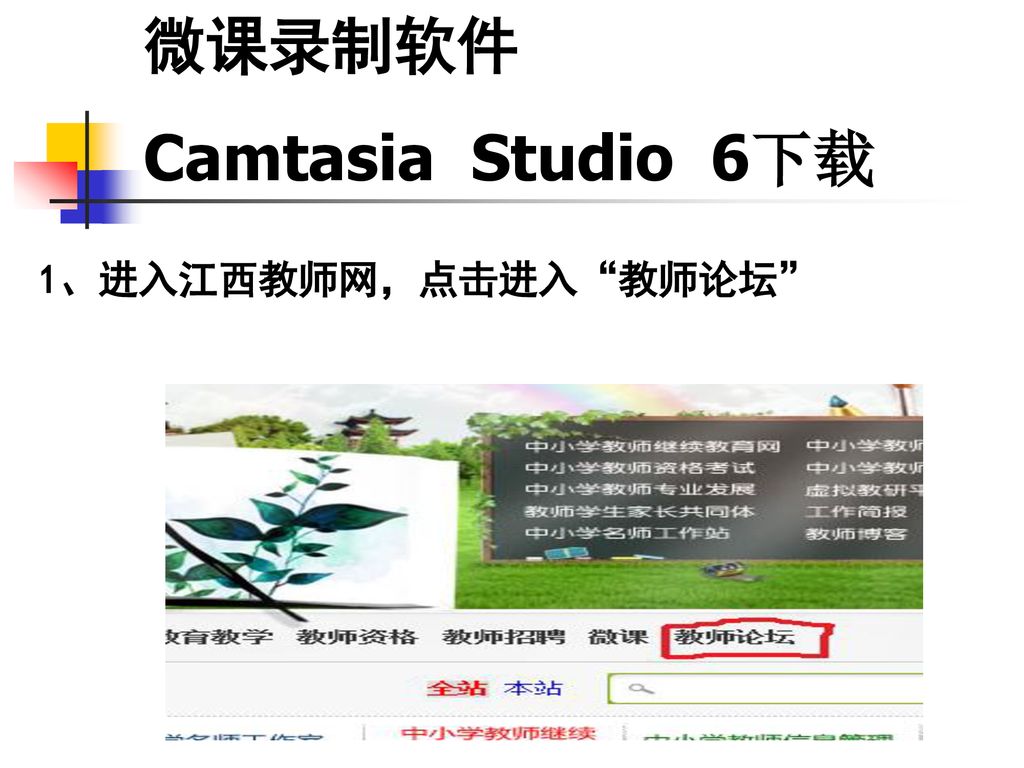 微课录制软件 Camtasia Studio 6下载 1、进入江西教师网，点击进入 教师论坛