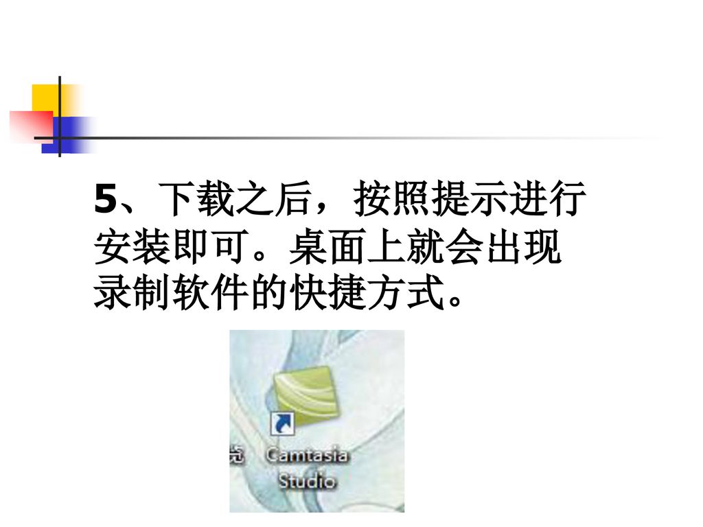 5、下载之后，按照提示进行安装即可。桌面上就会出现录制软件的快捷方式。