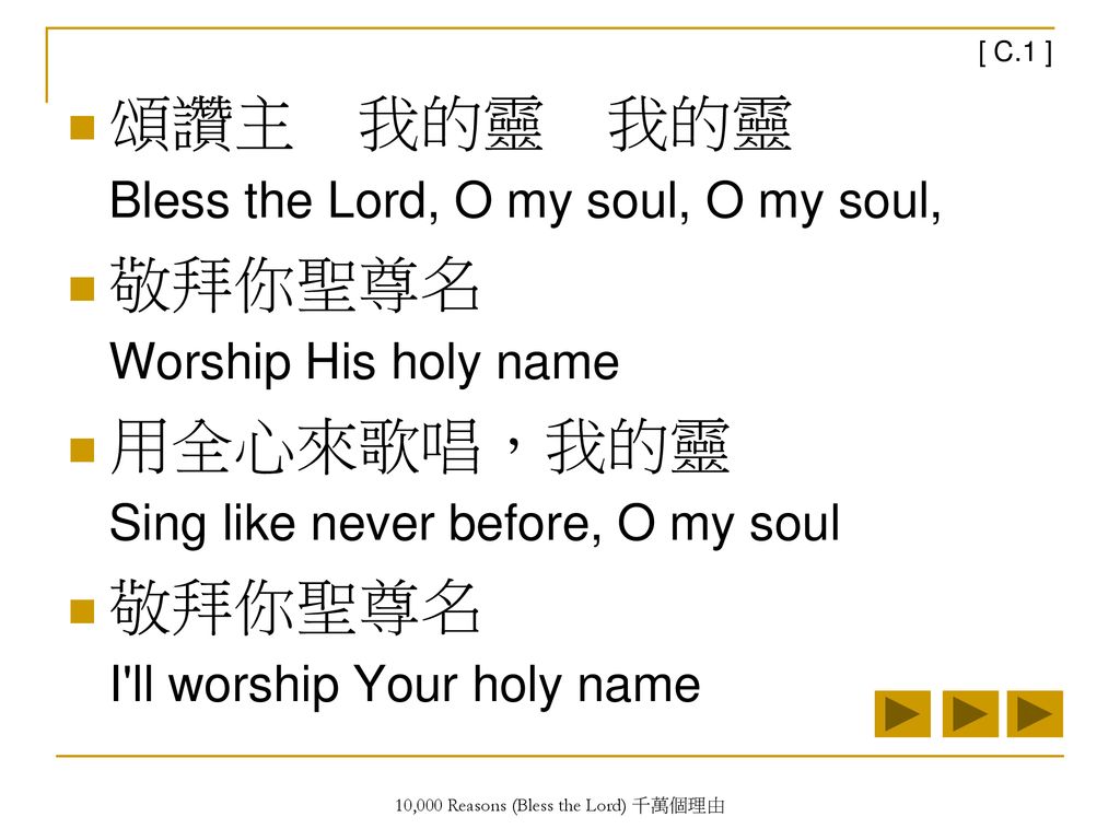 10,000 Reasons (Bless the Lord) 千萬個理由